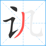 讥笔顺分解图片3