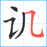 讥笔顺分解图片4