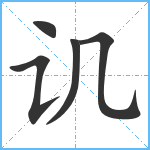 讥笔顺分解图片5