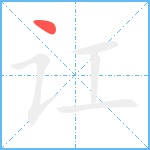 讧笔顺分解图片1