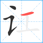 讧笔顺分解图片3