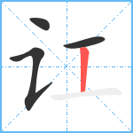 讧笔顺分解图片4