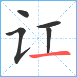 讧笔顺分解图片5