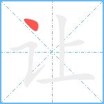 让笔顺分解图片1