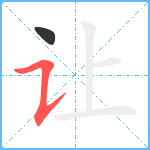 让笔顺分解图片2