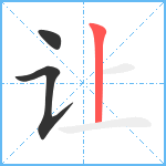 让笔顺分解图片3