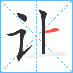 让笔顺分解图片4