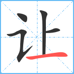 让笔顺分解图片5