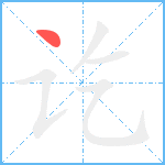 讫笔顺分解图片1