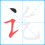 讫笔顺分解图片2