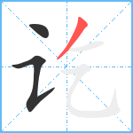 讫笔顺分解图片3