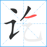 讫笔顺分解图片4