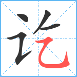 讫笔顺分解图片5