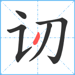 讱笔顺分解图片5