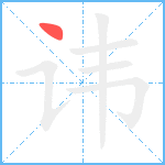 讳笔顺分解图片1