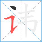 讳笔顺分解图片2