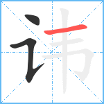 讳笔顺分解图片3