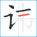 讳笔顺分解图片4