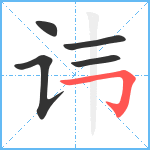 讳笔顺分解图片5