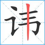 讳笔顺分解图片6