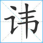 讳笔顺分解图片7