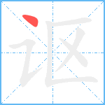 讴笔顺分解图片1