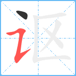 讴笔顺分解图片2