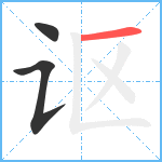 讴笔顺分解图片3