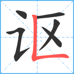 讴笔顺分解图片6