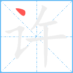 许笔顺分解图片1