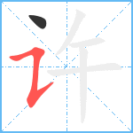 许笔顺分解图片2