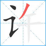 许笔顺分解图片3