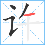 许笔顺分解图片4