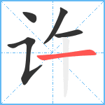 许笔顺分解图片5