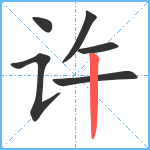 许笔顺分解图片6