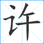 许笔顺分解图片7