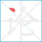 论笔顺分解图片1