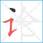 论笔顺分解图片2