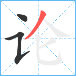 论笔顺分解图片3