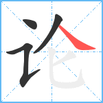论笔顺分解图片4
