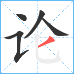 论笔顺分解图片5