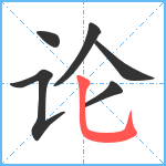 论笔顺分解图片6