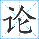 论笔顺分解图片7