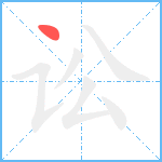 讼笔顺分解图片1