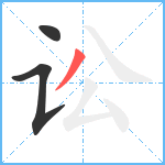 讼笔顺分解图片3