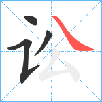 讼笔顺分解图片4