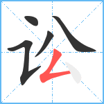 讼笔顺分解图片5