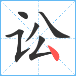 讼笔顺分解图片6