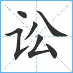 讼笔顺分解图片7