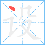 设笔顺分解图片1